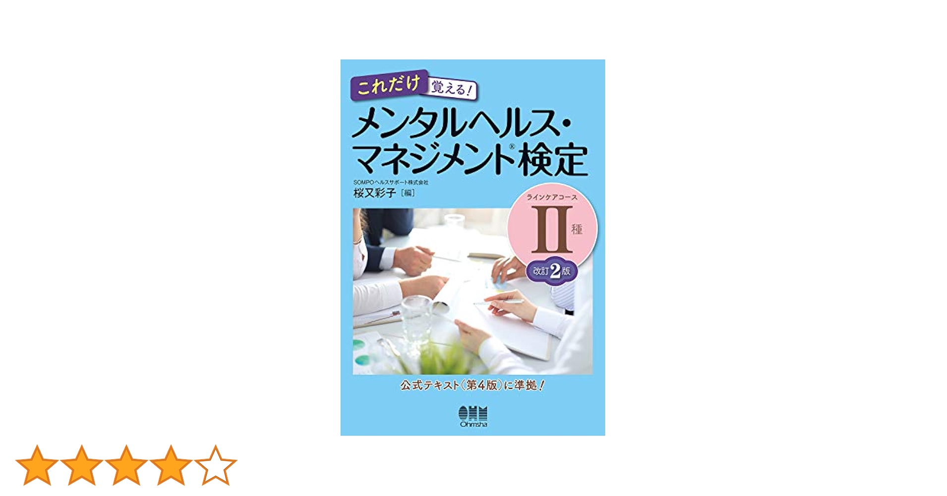 メンタルヘルス・マネジメント検定試験２種（ラインケアコース）テキスト メンタルヘルス・マネジメント検定試験公式テキスト Ⅱ種 ライン